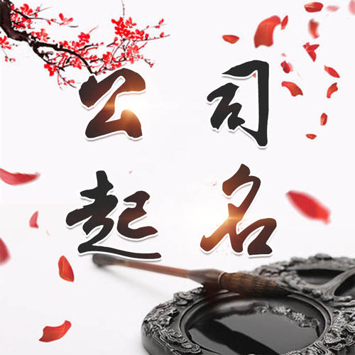 叠彩公司起名_找田馥连起名