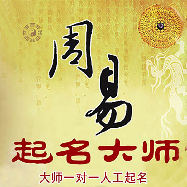 叠彩起名大师 叠彩大师起名 找田大师 41年起名经验