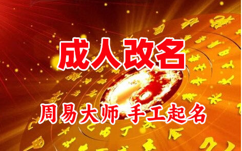 叠彩成人改名-找大师一对一改名先分析后改名